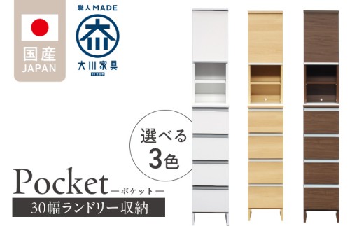 ランドリー収納 [ポケット 30 HI]_ランドリー収納 ポケット 30 HI 大川家具 収納 お手入れ 簡単 機能性抜群 引出 スライドレール 可動棚 洗濯物 洗面所 隙間収納 お洒落 日本製 お取り寄せ 福岡県 久留米市 送料無料_Qd076