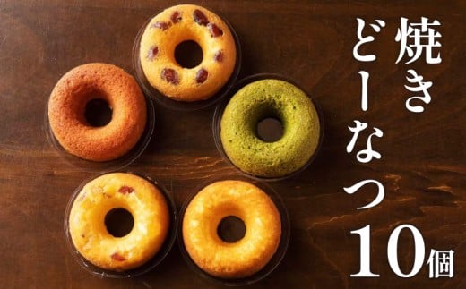 焼きどーなつ詰め合わせ10個入  どーなつ ドーナツ お菓子 おやつ スイーツ 人気 季節