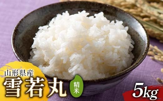 ≪2025年先行予約≫ 令和7年度 山形県戸沢村産 雪若丸 5kg 2025年10月下旬から順次発送 2025年 お米 米 米米 ごはん ご飯 白米 国産 ゆきわかまる ブランド米 贈答 ギフト 家庭用 自宅用 お取り寄せ 食品 山形県 戸沢村 F7W-0093