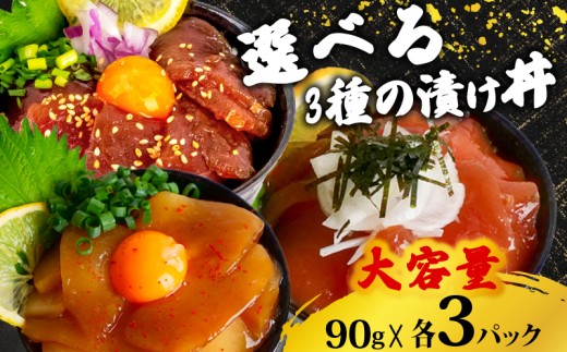 選べる 醤油 漬け丼 90g×各3パック キハダマグロ カジキマグロ イカ 切り身 特製 漬け丼 丼 海鮮丼 刺し身 刺身 切身 手軽 便利 ご飯のお供 簡単調理 海鮮 魚介 惣菜 冷凍 小分け 大容量 ふるさと納税 人気 ふるさと納税漬け丼 ふるさと納税海鮮丼 TY070 2195886 - 高知県須崎市