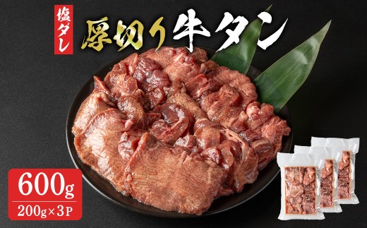 厚切り牛たん 600g (200g×3P)  8ミリ 小分け 牛タン 肉 お肉 にく 食品 冷凍 焼肉 BBQ バーベキュー 焼き肉 【有限会社ちば食品】tm099 1926394 - 宮城県登米市