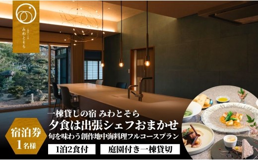 ［庭園付き一棟貸切］〈一日一組限定〉＜1泊2食付＞夕食は出張シェフおまかせ旬を味わう創作地中海料理フルコースプラン 1名様利用