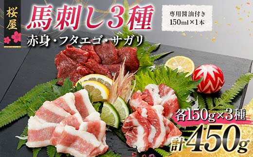 FKP9-666 【桜屋】馬刺し3種【赤身・フタエゴ・サガリ】450g （専用醤油付き 150ml×1本） 馬 サクラ肉 さくら肉 桜肉 馬肉 肉 食品