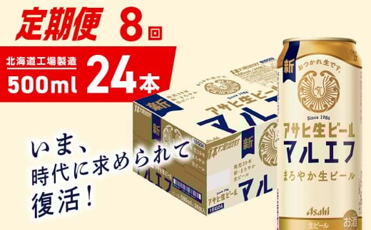 【定期便 8ヶ月】アサヒ生ビール≪マルエフ≫＜500ml＞24缶 1ケース 北海道工場製造 缶ビール ビール マルエフ まろやか 北海道ビール工場製造 ビール定期便 アサヒビール 北海道 札幌市