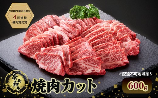 奈義和牛 焼肉カット 600g 肉 お肉 なぎビーフ 牛肉 牛 和牛 焼肉 国産 岡山 瀬戸内市 [№5735-3272]