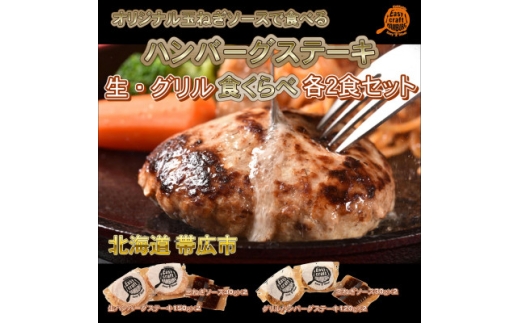 玉ねぎソースで食べる生・グリル食べくらべハンバーグステーキ各2食セット【1609677】