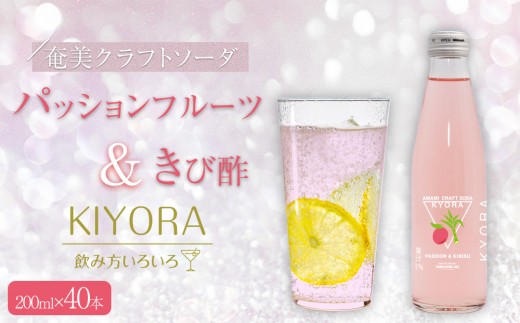 奄美クラフトソーダKYORA 計40本セット(パッションフルーツ＆きび酢)