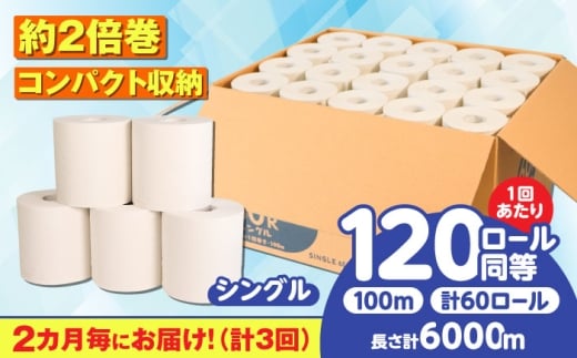 【全3回定期便】 (2カ月に1回) トイレットペーパー 60ロール【シングル】 北海道・沖縄県・離島への配送不可  日用品 生活用品 エコ 岐阜市 / 河村製紙 [ANBJ026]