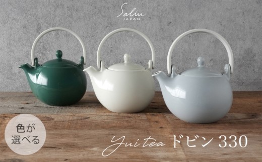 【美濃焼】SALIU YUI TEA ドビン330ml 選べるカラー 【株式会社ロロ】ティーポット [MBZ062] 2189496 - 岐阜県土岐市