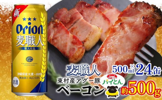 東村を楽しむセット！アグー豚「パイとん」ベーコン約500g＆麦職人500ml缶×24本 あぐー アグー 豚 パイナップル 豚肉 パイン ブランド豚 パイとん ベーコン 肉 旨み 希少 オリオン orion ビール オリオンビール 1ケース 酒 パインアップル 東村