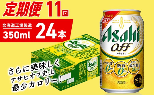 【定期便 11ヶ月】アサヒ オフ＜350ml＞24缶 1ケース 北海道工場製造 缶ビール ビール 糖質ゼロ プリン体ゼロ 人工甘味料ゼロ 北海道ビール工場製造 ビール定期便 アサヒビール 北海道 札幌市