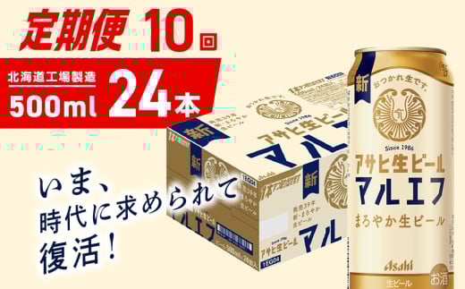 【定期便 10ヶ月】アサヒ生ビール≪マルエフ≫＜500ml＞24缶 1ケース 北海道工場製造 缶ビール ビール マルエフ まろやか 北海道ビール工場製造 ビール定期便 アサヒビール 北海道 札幌市