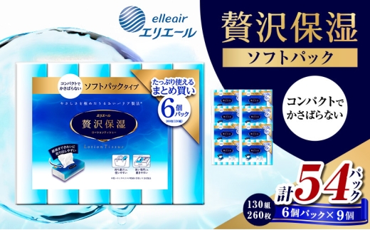 [№5695-2046]エリエール 贅沢保湿ソフトパック 130W6P 9個セット ティッシュペーパー ティシュー 保湿 保湿ティッシュ 日用品 消耗品 静岡 静岡県 島田市 2196172 - 静岡県島田市