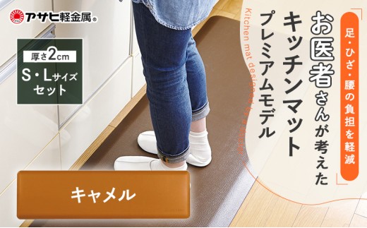 特別寄附額 [ ドクターマットプレミアム SLセット・キャメル ] キッチンマット 厚手 体圧分散 抗菌 拭ける キッチン用品 お手入れ簡単 アサヒ軽金属 改定前