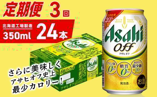【定期便 3ヶ月】アサヒ オフ＜350ml＞24缶 1ケース 北海道工場製造 缶ビール ビール 糖質ゼロ プリン体ゼロ 人工甘味料ゼロ 北海道ビール工場製造 ビール定期便 アサヒビール 北海道 札幌市 2270808 - 北海道札幌市
