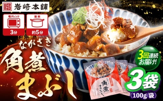 [3回定期便]角煮まぶし 3個 (総計9個) [株式会社岩崎食品] 