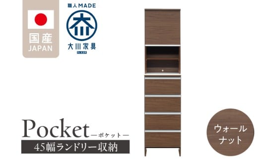ランドリー収納 【ポケット 45 HI】 ウォールナット_ランドリー収納 ポケット 45 HI 大川家具 ウォールナット 収納 お手入れ 簡単 機能性抜群 引出 スライドレール 可動棚 洗濯物 洗面所 隙間収納 お洒落 日本製 お取り寄せ 福岡県 久留米市 送料無料_Qd079-03