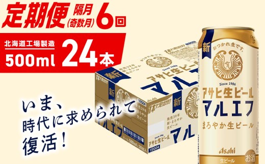 【定期便6回・奇数月発送】アサヒ生ビール≪マルエフ≫＜500ml＞24缶 1ケース 北海道工場製造 缶ビール ビール マルエフ まろやか 北海道ビール工場製造 ビール定期便 アサヒビール 北海道 札幌市