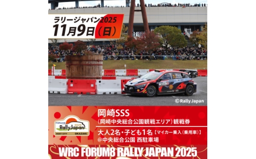 ラリージャパン＜岡崎SSS観戦券/大人2名+子ども1名 /マイカー乗入(乗用車)@西駐車場＞【1639990】