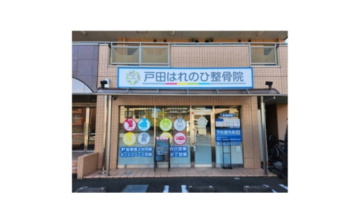 はれのひ整骨院　初回体験チケット＜施術＞【1625804】 2194833 - 埼玉県戸田市