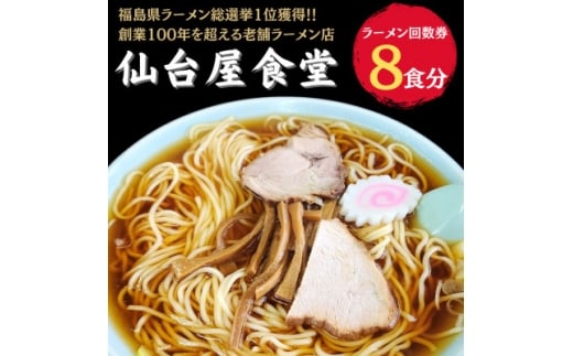 仙台屋食堂ラーメン食事券8食分【1638536】