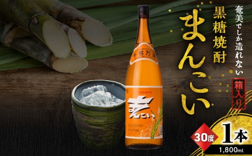奄美でしか造れない黒糖焼酎 まんこい 30度 1800ml （箱入）　A185-009-02 2197310 - 鹿児島県奄美市
