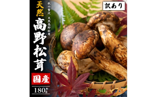訳あり　国産　天然高野松茸　約180g【1639364】