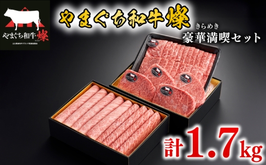 黒毛和牛 豪華満喫セット 計1.7kg やまぐち和牛燦(きらめき) ももスライス 肩ローススライス うで焼肉 希少部位ステーキ【 肉 牛肉 国産 ブランド和牛 惣菜 おかず すき焼き しゃぶしゃぶ 焼きしゃぶ 山口県産 和牛 赤身 もも肉 ヘルシー ロース 肩ロース 人気 希少部位 厳選 ランプ イチボ ミスジ マルシン 食べ比べ 贅沢 お祝い ギフト プレゼント 贈り物 贈答 】 下関市 山口