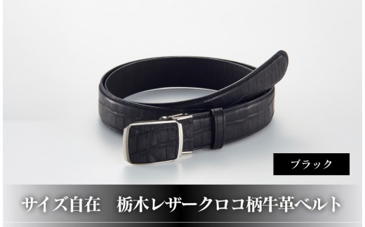 101906-4　サイズ自在「栃木レザークロコ柄牛革ベルト」：ブラック