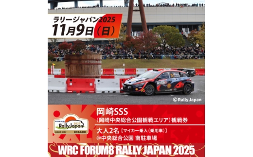 ラリージャパン＜岡崎SSS観戦券/大人2名 (マイカー乗入(乗用車)@南駐車場)＞【1640020】