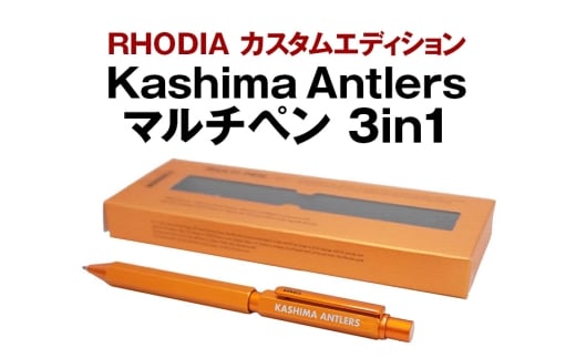 RHODIA カスタムエディション Kashima Antlers マルチペン 3in1（ORG） 鹿島アントラーズ サッカー グッズ 応援 コラボ コラボ企画 サッカーチーム プロサッカー Jリーグ 【鹿行地域共通返礼品】 A72-012 2199181 - 茨城県潮来市