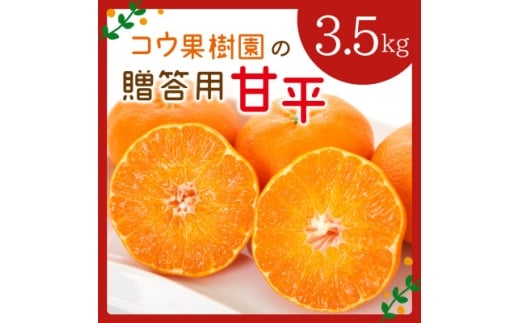 コウ果樹園の贈答用＜甘平＞3.5kg(バラ詰め)＜D33-35＞_ みかん ミカン 愛媛県 フルーツ 果物 くだもの 柑橘 かんきつ 人気 産地直送 産直 ジューシー 甘い 果汁 糖度 高級 甘い 人気 【1457338】