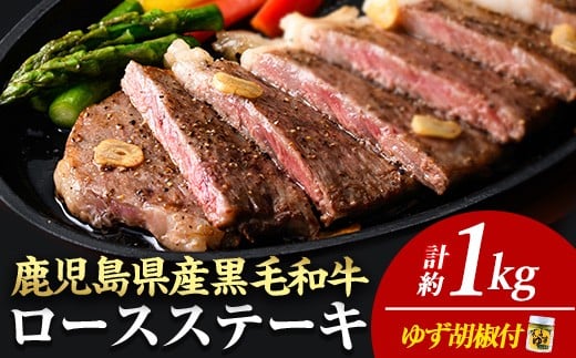 <14営業日以内に発送!><4枚・計約1kg+ハンバーグ4個>4等級以上!鹿児島県産黒毛和牛ロースステーキ4枚セット 黒毛和牛 ステーキ 冷凍【ナンチク】B1-03-v04