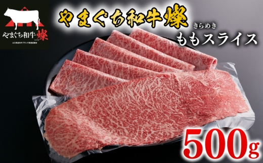 黒毛和牛 ももスライス 500g やまぐち和牛燦(きらめき) 【 肉 牛肉 国産 ブランド和牛 惣菜 おかず すき焼き しゃぶしゃぶ 焼きしゃぶ 肉巻き 山口県産 和牛 赤身 もも肉 ヘルシー 贅沢 お祝い ギフト プレゼント 贈り物 贈答 】 下関市 山口
