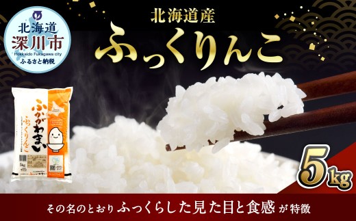 【2026年2月発送分】 《令和7年産》 北海道深川産 ふっくりんこ （普通精米） 5kg （5kg×1袋） お米 米 白米 精米 単一原料米 ごはん ご飯 国産 北海道 深川市