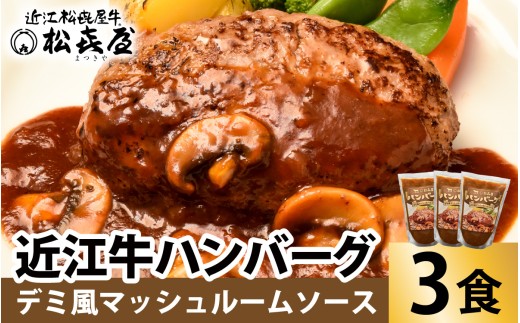松喜屋 近江牛 ハンバーグステーキ デミ風マッシュルームソース×3個［A007］ / 近江牛 手作り ハンバーグ デミグラスソース こだわり コク 晩御飯 送料無料