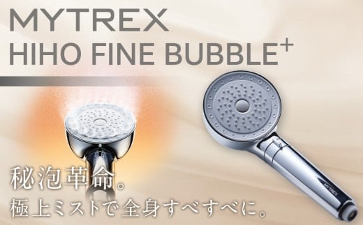 ナノバブル シャワーヘッド MYTREX HIHO FINE BUBBLE＋ | ウルトラファインバブル 温 ミスト 美容 美肌 スキンケア 節水 保温 保湿 頭皮 毛穴 美容家電 健康家電 日用品 家電 マイトレックス 福岡県 福岡市 人気 おすすめ 送料無料
