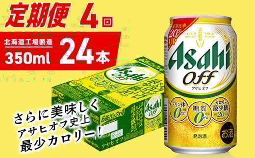 【定期便 4ヶ月】アサヒ オフ＜350ml＞24缶 1ケース 北海道工場製造 缶ビール ビール 糖質ゼロ プリン体ゼロ 人工甘味料ゼロ 北海道ビール工場製造 ビール定期便 アサヒビール 北海道 札幌市 2270809 - 北海道札幌市