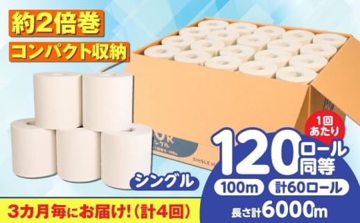 【全4回定期便】 (3カ月に1回) トイレットペーパー 60ロール【シングル】 北海道・沖縄県・離島への配送不可  日用品 生活用品 エコ 岐阜市 / 河村製紙 [ANBJ027]