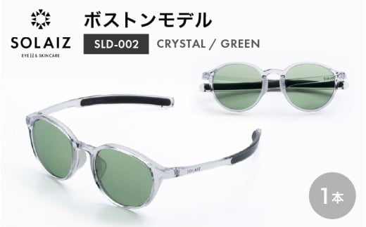 アイケア 目元のスキンケアができるアイウェア『SOLAIZ』ボストンモデル SLD-002 CRYSTAL/GREENレンズ (クリスタル / グリーンレンズ) 1本 【サングラス 伊達メガネ ボストン メンズ レディース 男女兼用 ユニセックス 紫外線対策 UVカット率99.9%】 [C-17209_06]