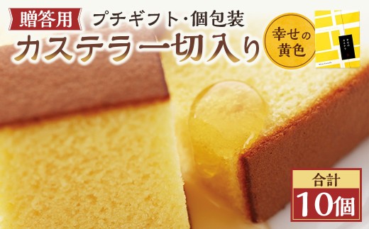 幸せの黄色 個包装 10個（各38ｇ） カステラ一切れ入り ギフト用 贈答用 合計380g ／ プレーン いちご 抹茶 長崎カステラ カステラ お菓子 菓子 スイーツ お祝い お返し お土産