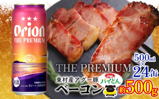 東村を楽しむセット！アグー豚「パイとん」ベーコン約500g＆ザ・プレミアム　500ml缶×24本 あぐー アグー 豚 パイナップル 豚肉 パイン ブランド豚 パイとん ベーコン 肉 旨み 希少 オリオン orion ビール オリオンビール 1ケース 酒 パインアップル 東村