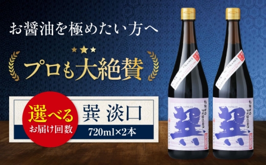 天然丸大豆醤油 巽 淡口 720ml×2本 愛媛県大洲市/株式会社梶田商店 [AGBB015]