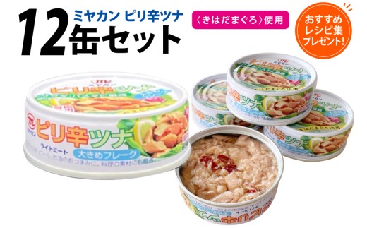 缶詰 ピリ辛ツナ 75g ×12缶 [ミヤカン 宮城県 気仙沼市 20565673] ツナ缶 ツナフレーク キハダマグロ ピリ辛 小分け 常備 ストック 長期保存 レビューキャンペーン