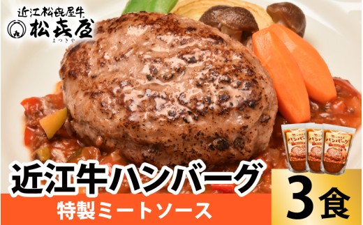 松喜屋 近江牛 ハンバーグステーキ 特製ミートソース×3個［A097］ / 近江牛 手作り ハンバーグ ミートソース こだわり コク 晩御飯 送料無料