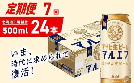 【定期便 7ヶ月】アサヒ生ビール≪マルエフ≫＜500ml＞24缶 1ケース 北海道工場製造 缶ビール ビール マルエフ まろやか 北海道ビール工場製造 ビール定期便 アサヒビール 北海道 札幌市