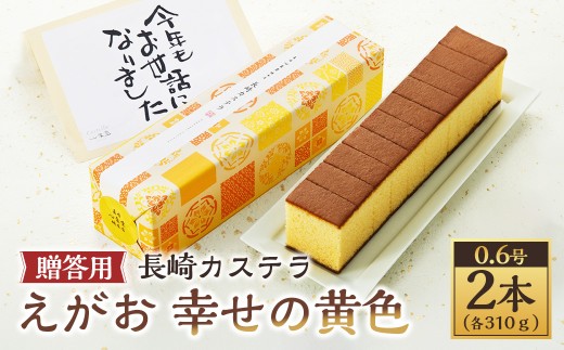 長崎カステラ えがお 幸せの黄色 0.6号 2本（各310ｇ） ギフト用 贈答用 合計620g ／ カステラ スイーツ ご当地スイーツ グルメ プレーン はちみつ お祝い プレゼント