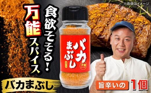 バカまぶし 旨辛いの 80g 万能 スパイス 西村瑞樹監修 キャンプ 調味料 アウトドア【株式会社 QuestPage】 [AYAV003]
