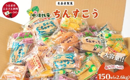 【いろんなシーンで大活躍！】名嘉眞製菓　ちんすこう　個包装　150袋　バラ　大容量セット　沖縄銘菓　沖縄　うるま市　焼き菓子　昔ながらの　人気　お土産　大容量　サクサク　バラ