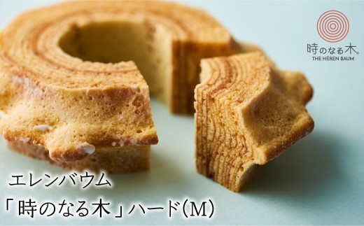 [マツコ&有吉かりそめ天国で紹介されました!] エレンバウム「時のなる木」ハード(M) AL